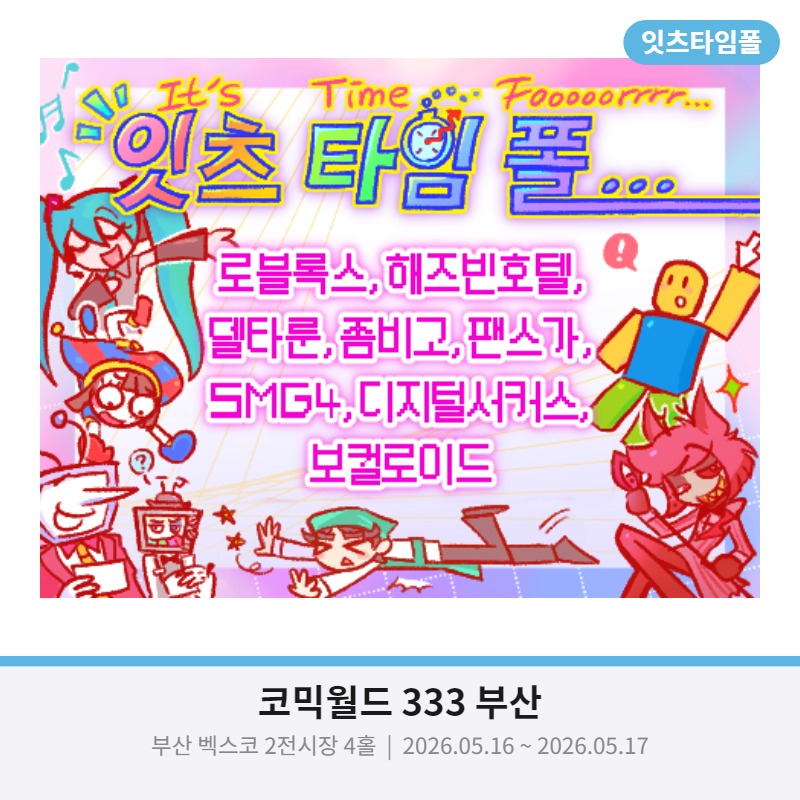 잇츠 타임 폴...