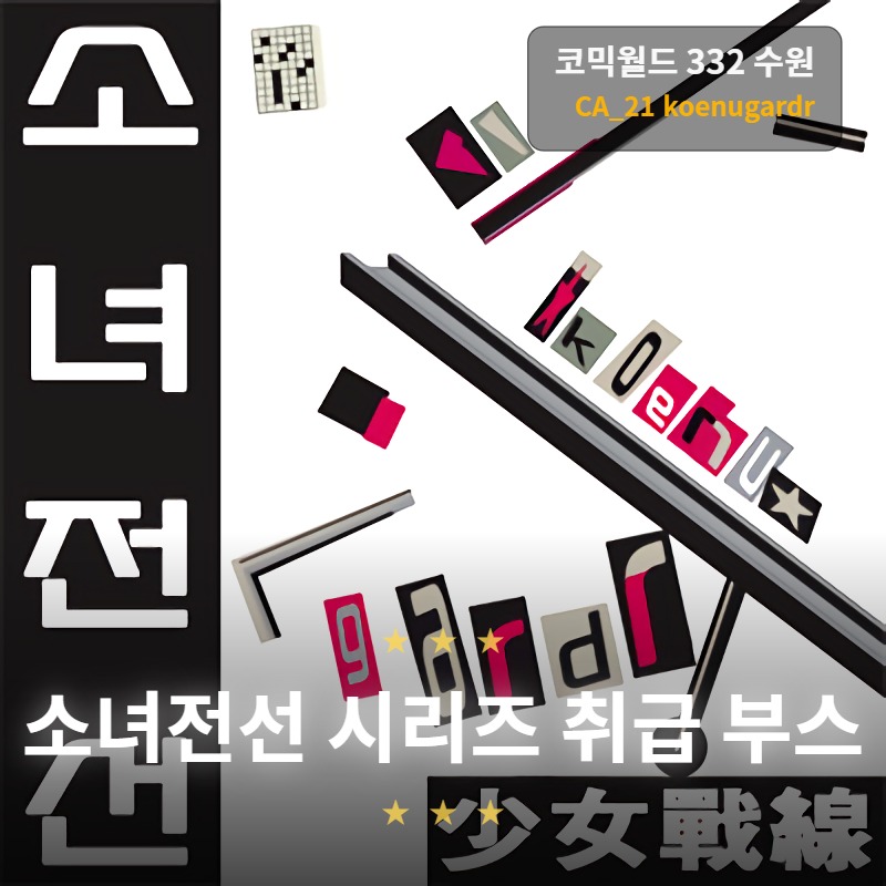 [05수원 / 양일 / CA_21] 소녀전선 취급 부스 - koenugardr