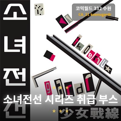 [05수원 / 양일 / CA_21] 소녀전선 취급 부스 - koenugardr