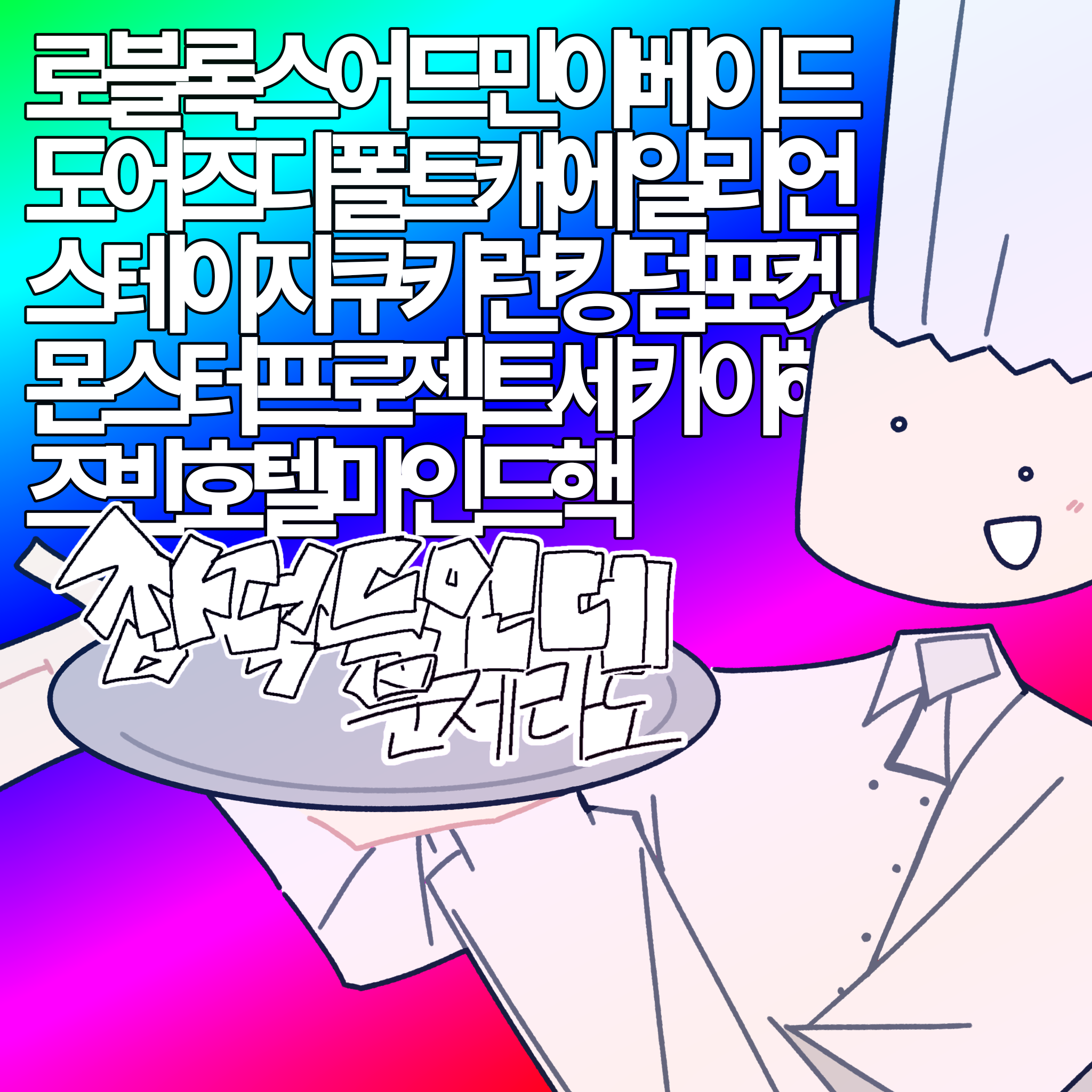 잡덕들인데문제라도