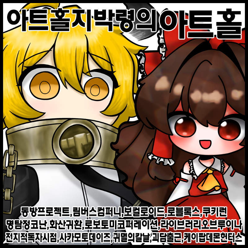 [부산코믹/양일]아트홀지박령의아트홀