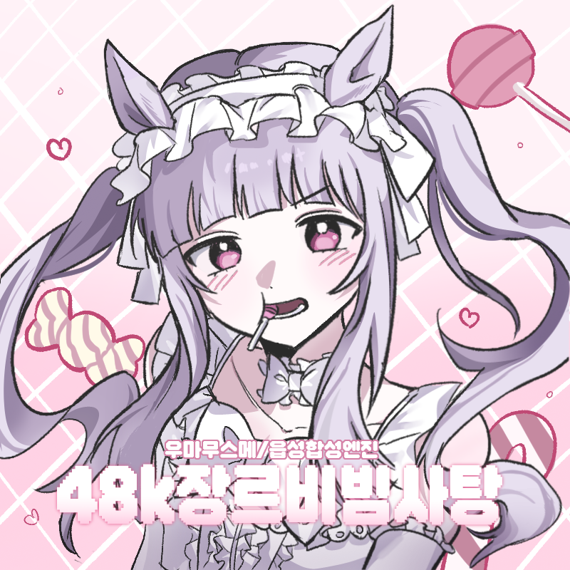 [5부코/일요일] 48k장르비빔사탕