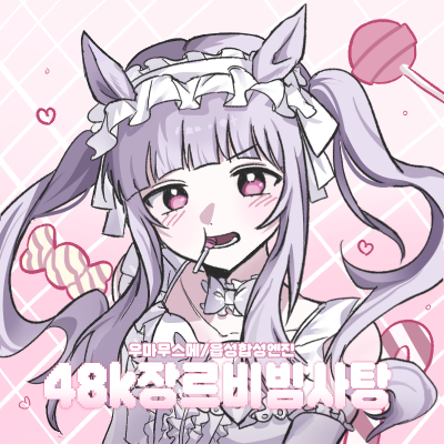 [5부코/일요일] 48k장르비빔사탕