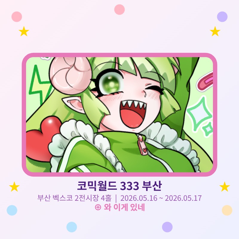 5부코 <와 이게 있네> 악입문 / 괴조 / 토리코