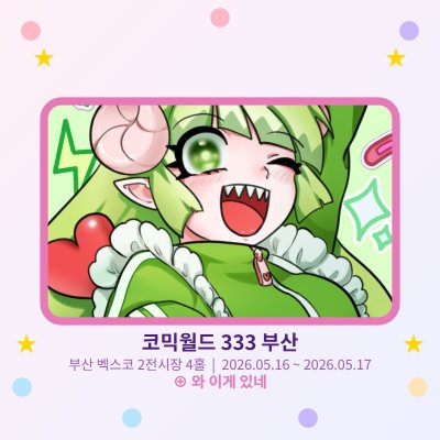 5부코 <와 이게 있네> 악입문 / 괴조 / 토리코