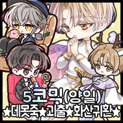 [5서코/CC19/양일] 데못죽, 괴담출근, 화산귀환