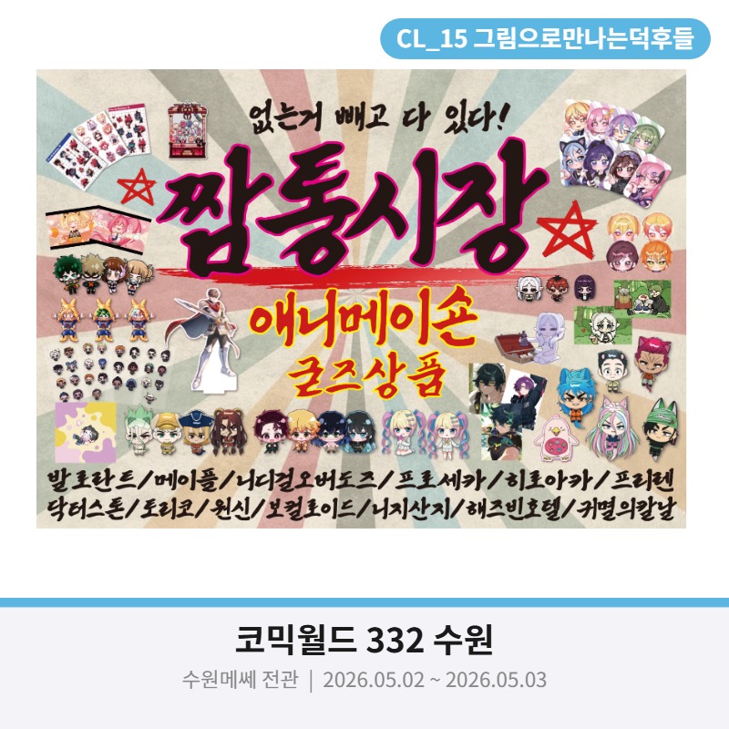 [짬통 시장]  -그만덕점-