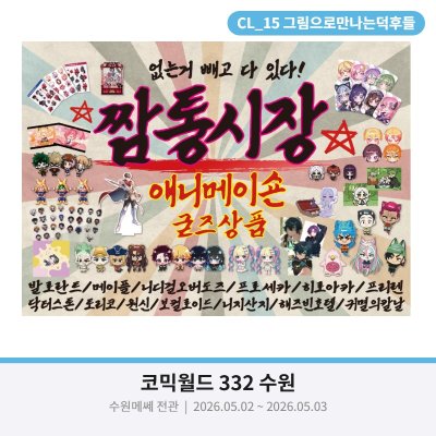 [짬통 시장]  -그만덕점-