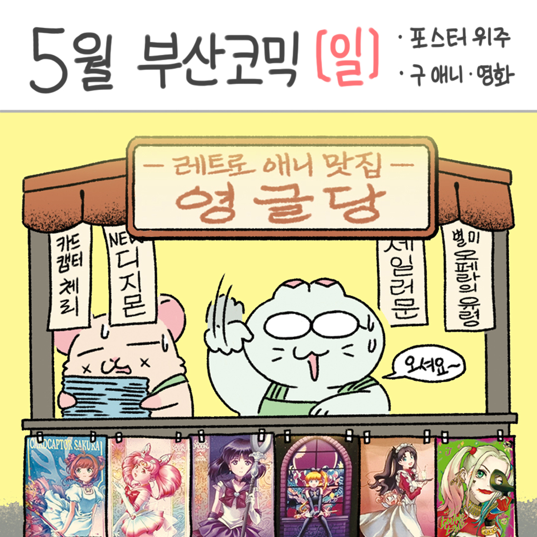 [5월 부코]  구 애니 위주 포스터 굿즈