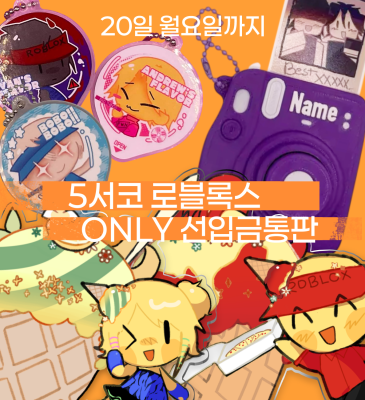 ~20일까지 5수코 로블록스 선입금 CU-10
