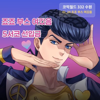 죠죠 부스 여깄음/죠죠/보컬로이드