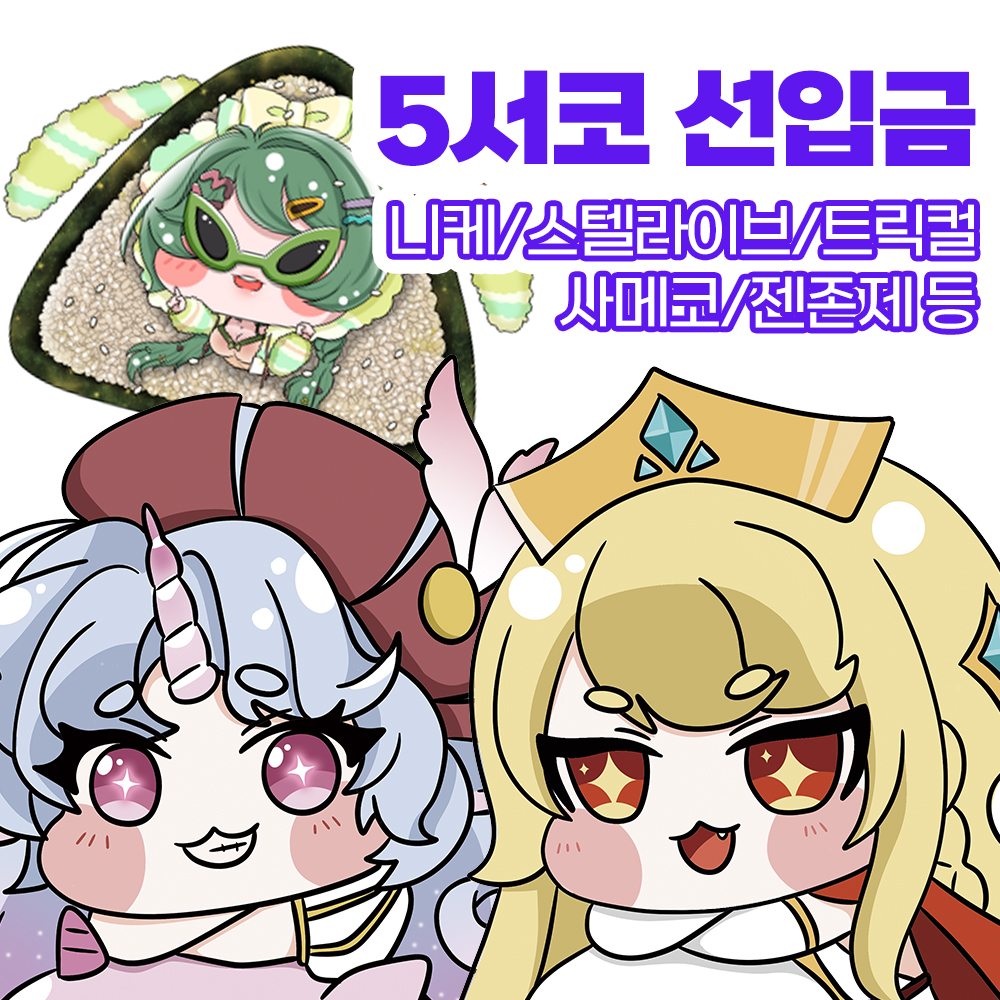 [5서코] 트릭컬/니케/스텔라이브/사메코/젠존제 등 쿠션