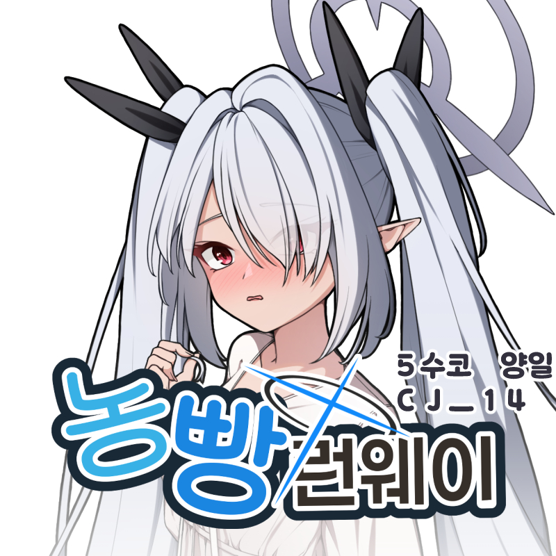 【 5월 수코 / 양일 】 농빵 런웨이