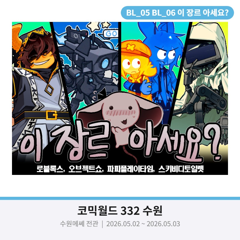 5수코 수원 [이 장르 아세요?] BL_05 BL_06 인포, 선입금폼 (상세설명확인)