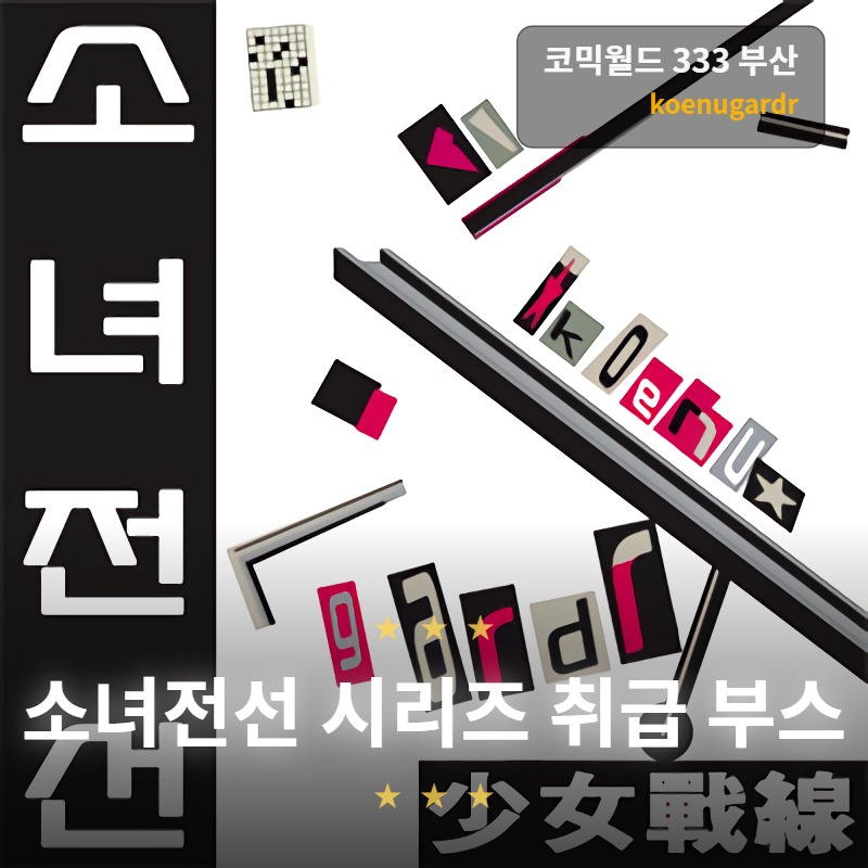 [05부산/ 양일 / OO_00] 소녀전선 취급 부스 - koenugardr