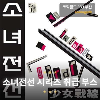 [05부산/ 양일 / OO_00] 소녀전선 취급 부스 - koenugardr