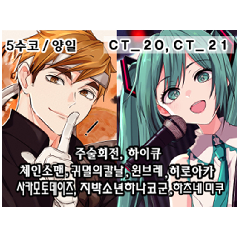 [5월 수코/양일/CT_20,21]히로아카,하이큐,주술회전,체인소맨,귀멸의칼날,사카데이,지박소년하나코군,하츠네미쿠,윈브레