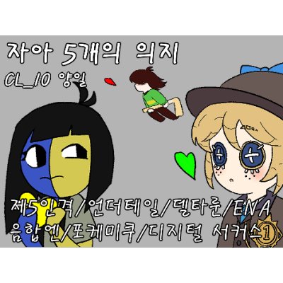 [5수코-양일] 자아 5개의 의지