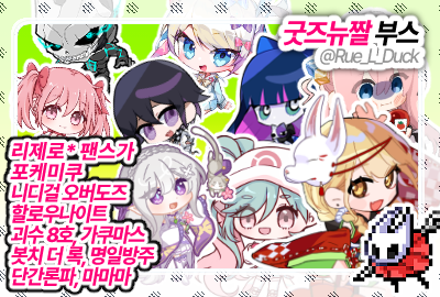 [5월 통판] 굿즈뉴짤 부스 단간,리제로, 팬스가, 포케미쿠, 니디걸, 할나,가쿠마스,봇치더락, 명일방주, 단간론파, 마마마, 보컬로이드, 체인소맨,디서커