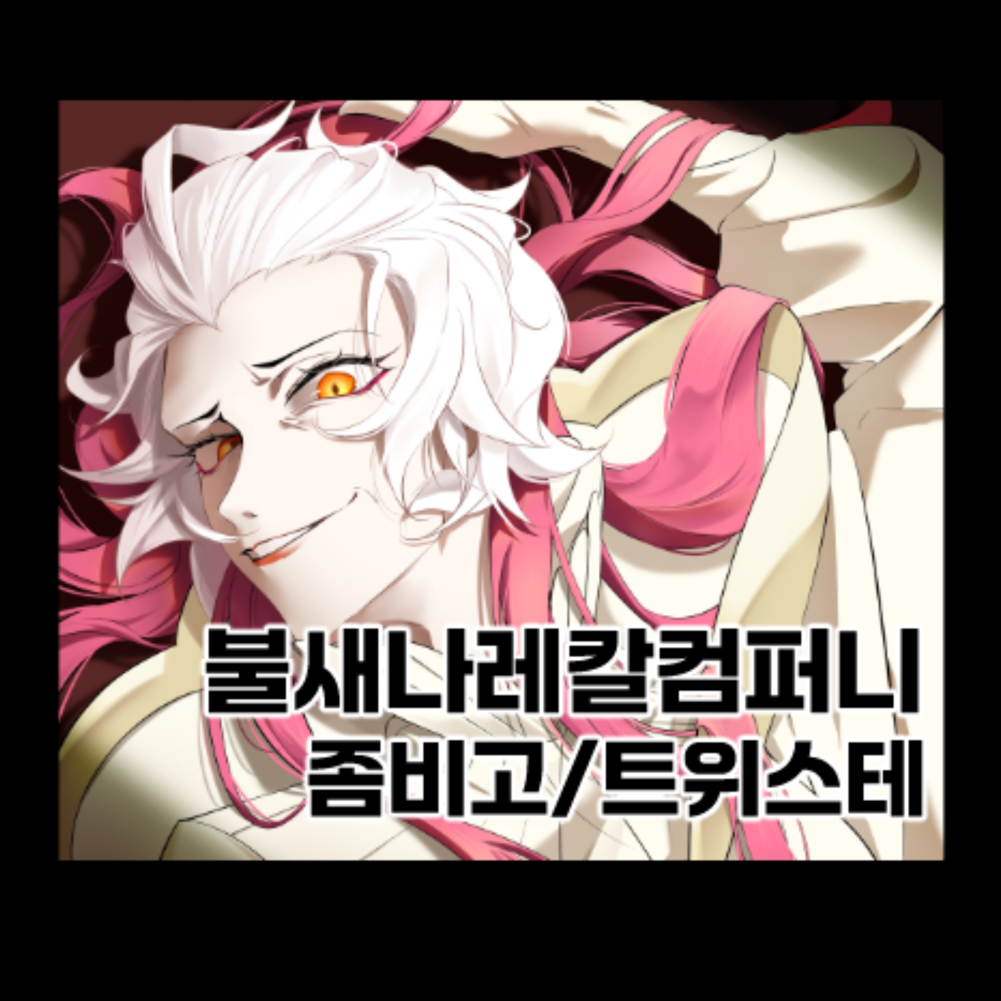 5수코 (토요일) 불새나레칼컴퍼니 [좀비고/트위스테]