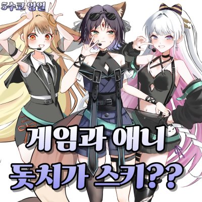 [5수코 양일_CO_05]  게임과 애니 돗치가 스키?? 선입금폼