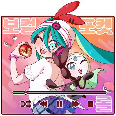 [5수코/일요일]보컬X포켓X롤