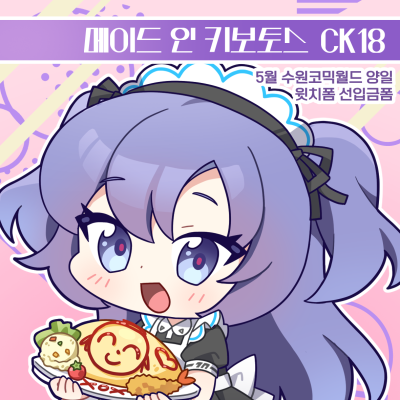 [양일/CK18] 메이드 인 키보토스