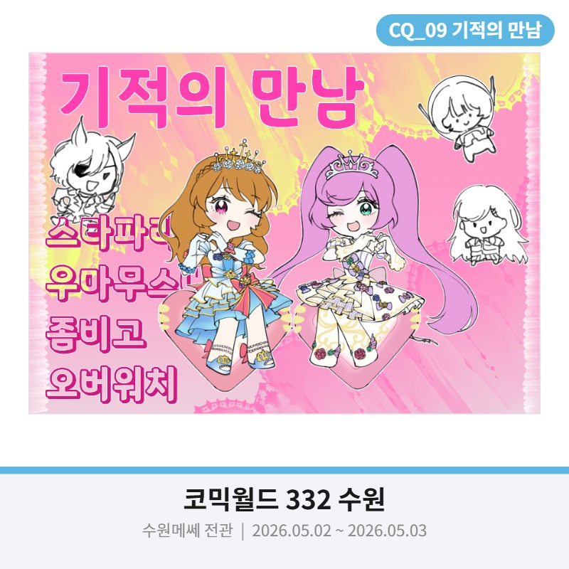 [5월수코/CQ_09/양일] 기적의 만남 (프리파라, 아이엠스타, 오버워치, 우마무스메, 좀비고)