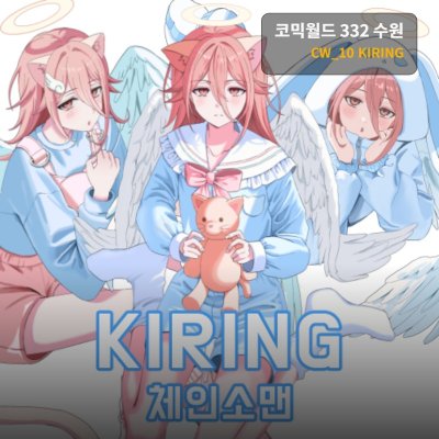 [5수코/토요일 CW_10 ]KIRING 체인소맨