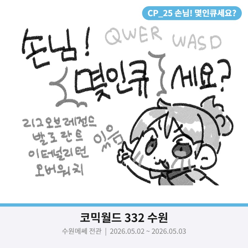 [5수코/CP_25/양일] 손님! 몇인큐세요? 리그 오브 레전드(롤), 발로란트, 오버워치, 이터널리턴