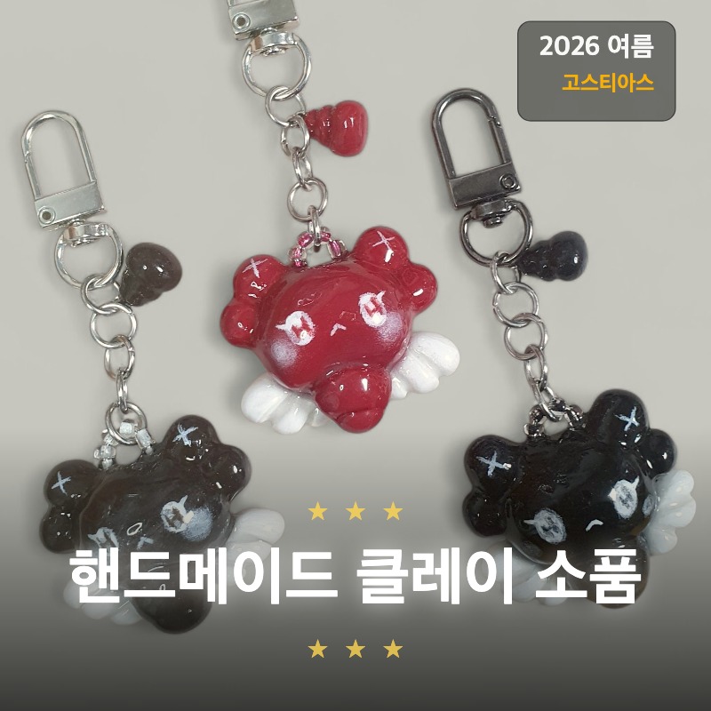 고스티아스: 핸드메이드 키링 및 소품