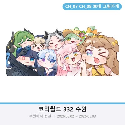 5수코CH07.08/토요일-뾰네그림가게[선입금/통판]