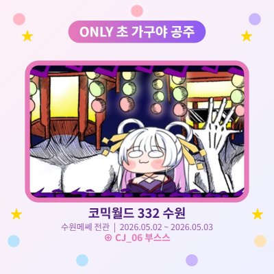 초 가구야 공주 부스스 부스