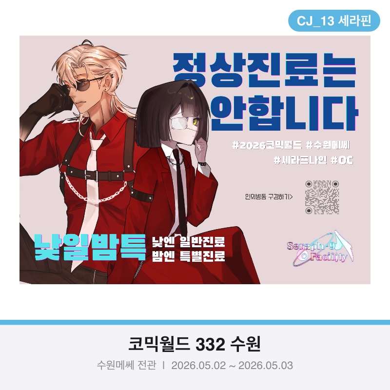 5수코 양일 CJ_13 세라프나인