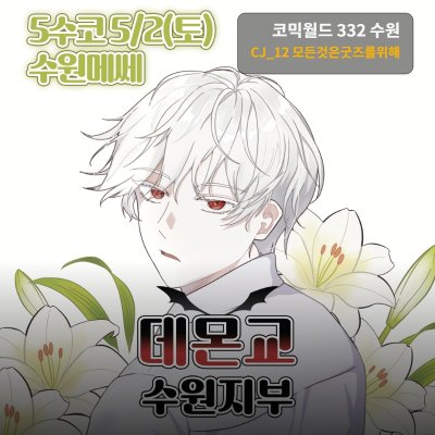 [5수코|토요일] 데몬교 수원지부