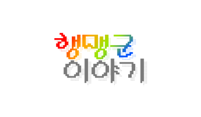 행맹군 이야기