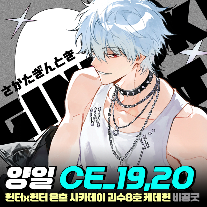 5수코/CE19,20✨은혼 헌터x헌터 사카데이 괴수8호 케데헌