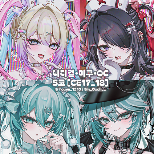 [5수코 / 양일 / CE17_18 / 등팔 프로듀서] 니디걸•미쿠•OC