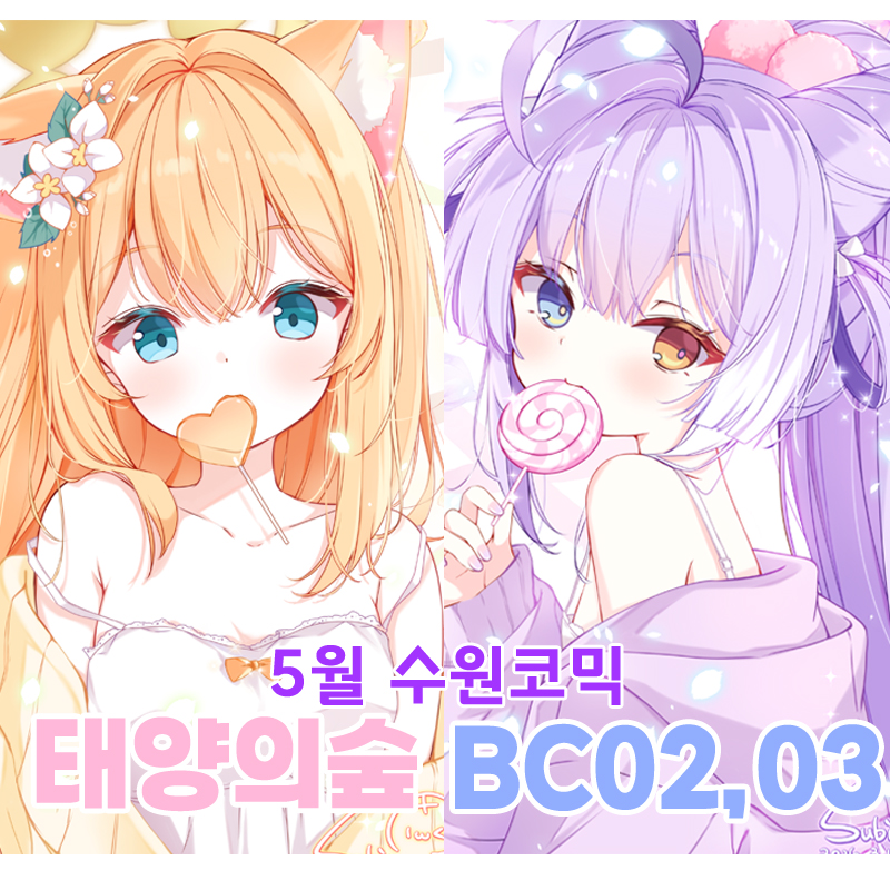 5월 수원코믹월드[BC-02,03]스텔라이브,블루아카이브