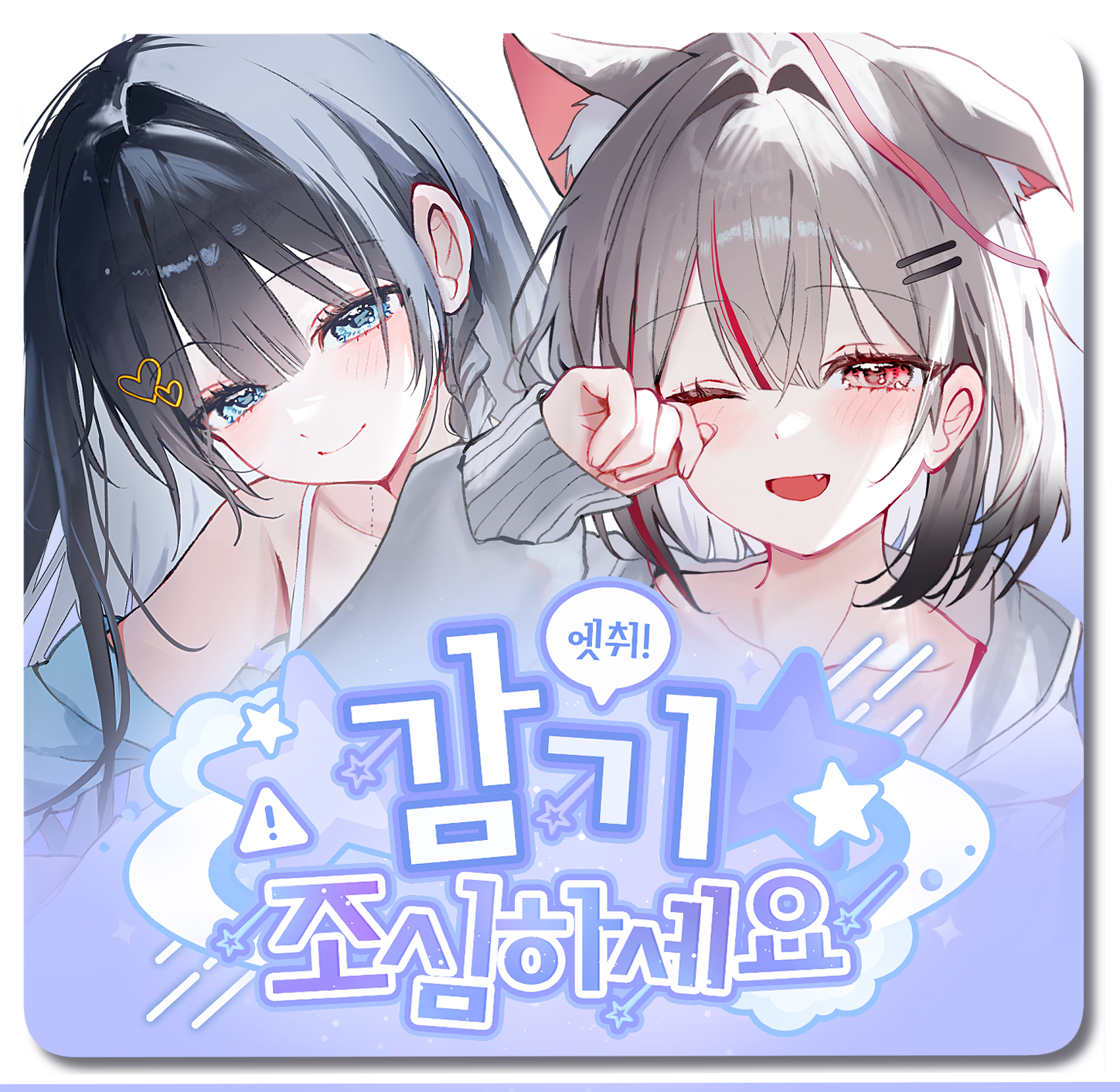 only 스텔라이브 | 감기 조심하세요