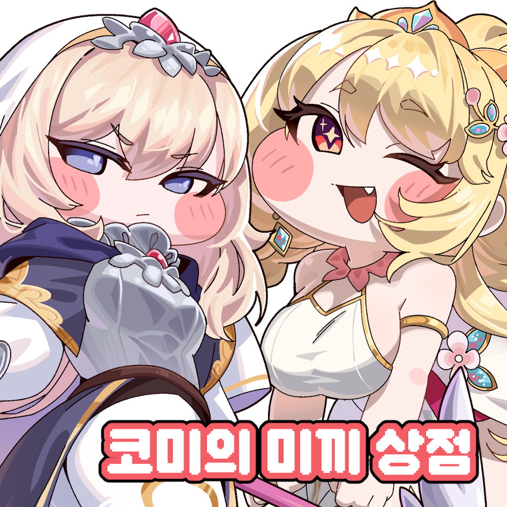 [5부코} 코미의 미끼 상점 CL_16