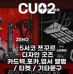 5수코 쯔꾸르 디자인 굿즈 선입금&통판