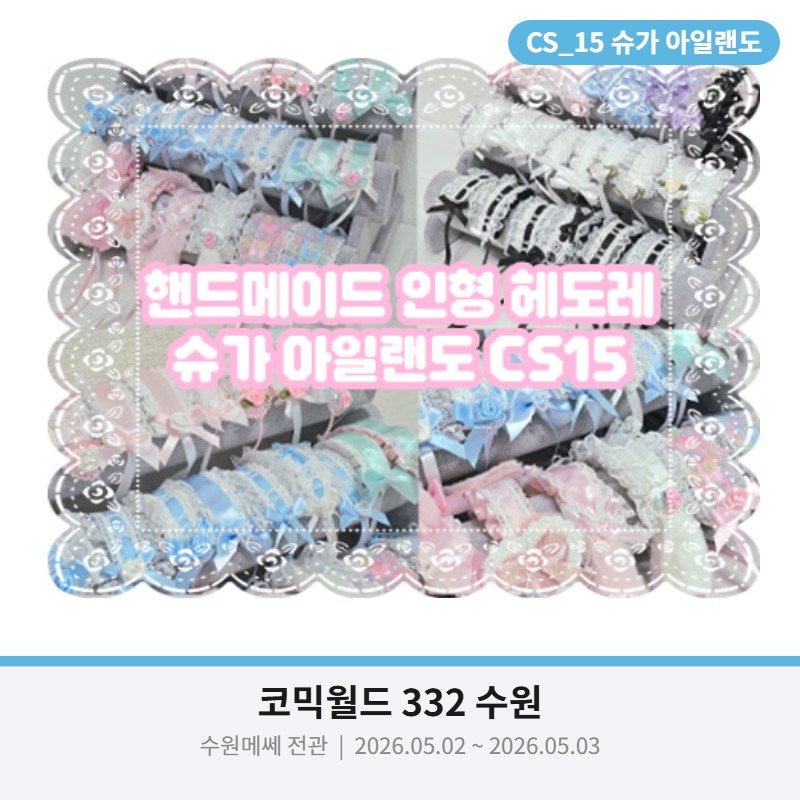 5수코 [CS15/양일] 핸드메이드 인형 헤도레/캐캐체/마마마/팬스가/니케/포켓몬/체인소맨