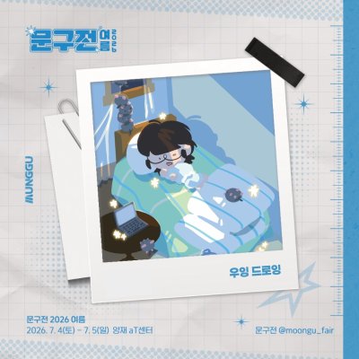 우잉 드로잉