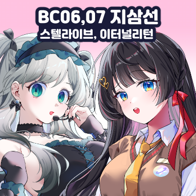 [BC06,07/지삼선/양일] 스텔라이브, 이터널리턴