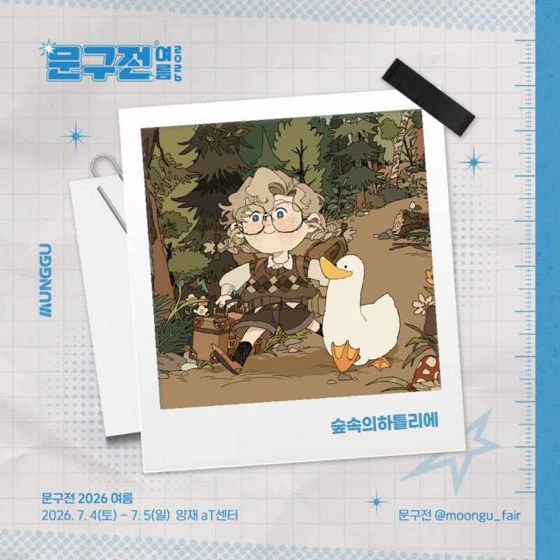 숲속의 하틀리에