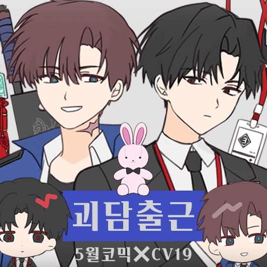 [5수코/양일/CV_19] 괴담출근