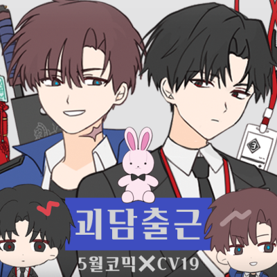 [5수코/양일/CV_19] 괴담출근