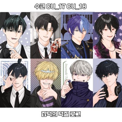 [5수코/양일/ CU_17,18] 잡덕의 덕질로그