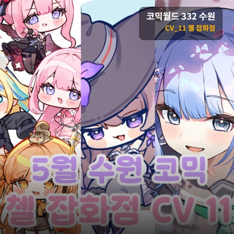 5월 수원 코믹월드[CV-11] 니케/헤르타(스타레일)/이터널리턴/오리지널